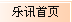 乐讯首页