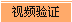 视频认证