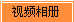 视频相册